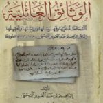 Read more about the article الوثائق العائلية المحافظة عليها وفهرستها ودراستها وتحقيقها