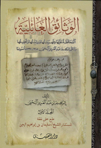 الوثائق العائلية المحافظ عليها وفهرستها ودراستها وتحقيقها - وثائق إبراهيم اليحي أنموذجا