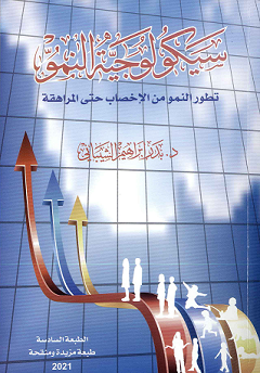 كتاب سيكولوجية النمو ..تطور النمو من الإخصاب حتى المراهقة