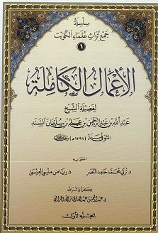 كتاب الأعمال الكالمة لفضيلة الشيخ عبدالله بن عبدالرحمن السند