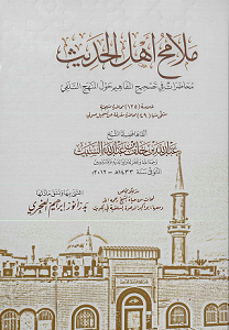كتاب ملامح أهل الحديث لمؤلفه بدر أنور العنجري