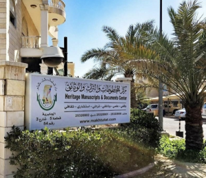 مبنى مركز المخطوطات والتراث والوثائق