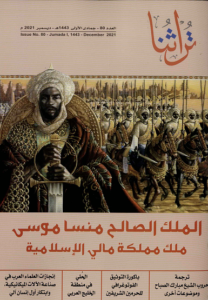 غلاف مجلة تراثنا في عددها الثمانون - ديسمبر 2021