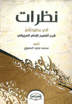 كتاب نظرات في مطبوعتي شرح الفصيح للإمام المرزوقي 