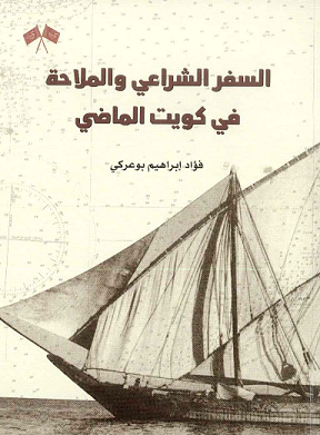 السفر الشراعي والملاحو في كويت الماضي - فؤاد إبراهيم بوعركي 