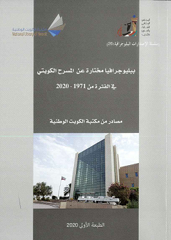 ببليوجرافيا مختارة عن المسرح الكويتي عن الفترة 1971-2020 م