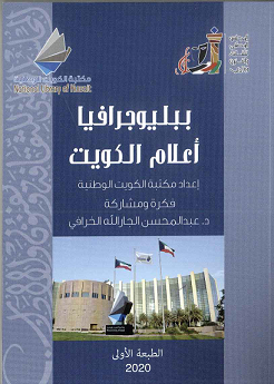 ببليوجرافيا أعلام الكويت