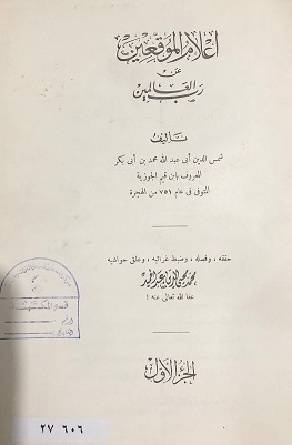 كتاب اعلام الموقعين لابن قيم الجوزية في طبعة أولى تعود لعام 1955 