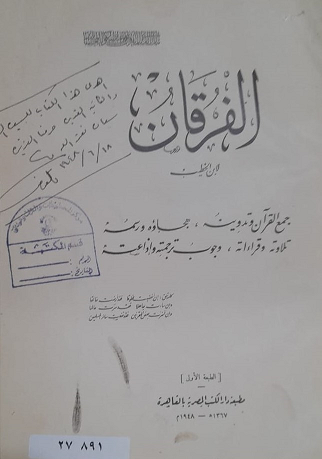 كتاب الفرقان لابن الخطيب ( جمع القران وتدوينه / هجاؤه ورسمه ، تلاوته وقراءاته ، وجوب ترجمته وإذاعته )