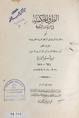  الطرق الحكمية في السياسة والشريعة لابن قيم الجوزية 