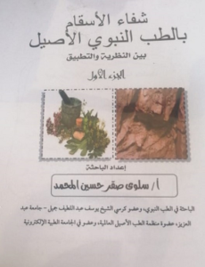 دراسة شفاء الأسقام بالطب الأصيل بين النظرية والتطبيق للباحثة الأستاذة السعودية سلوى صقر المحمد