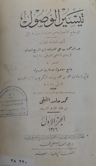 كتاب تيسير الوصول إلى جامع الأصول من حديث الرسول عليه الصلاة والسلام للعلامة عبدالرحمن بن علي المعروف بأبن الربيع الشيباني