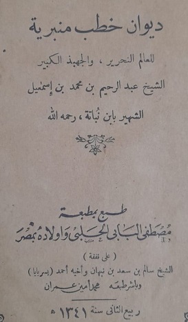 كتاب ديوان خطب منبرية للشيخ عبدالرحيم بن محمد بن إسماعيل الشهير بإبن نُباتة - يرحمه الله