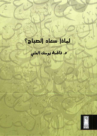 كتاب لماذا سعاد الصباح 