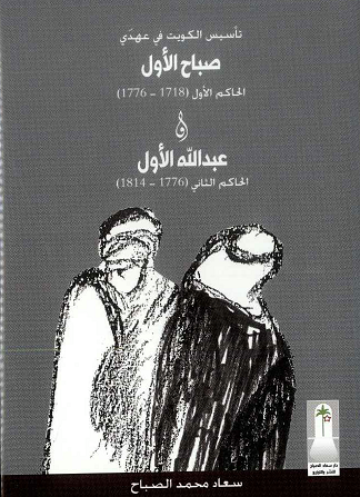 كتاب ـاسيس الكويت في عهدي صباح الأول وعبدالله الأول