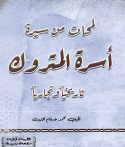 كتاب لمحات من سيرة أسرة المتروك تاريخيا وتجاريا للكاتب محمد ضرغام المتروك
