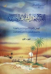 كتاب الفرج بعد الشدة والضيقة بقلم إبراهيم بن عبدالله الحازمي