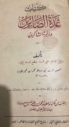 كتاب عدة الصابرين لابن القيم - طبعة قديمة