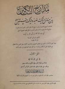 كتاب مدارج السالكين بين منازل أياك نعبد واياك نستعين - الطبعة الأولى 1331