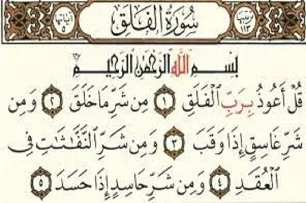 سورة الفلق
