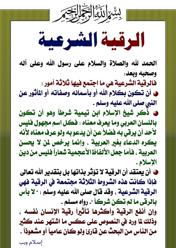 شروط الرقية الشرعية 