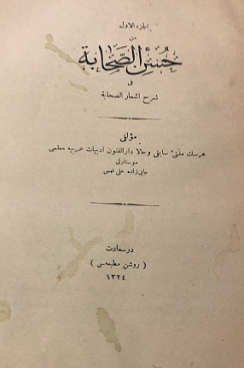 حسن الصحابة في شرح أشعار الصحابة