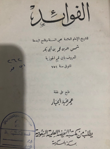 كتاب الفوائد لابن قيم الجوزية - طبعة قديمة 