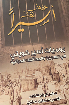 عندما كنت أسير ..يوميات أسير كويتي في السجون والمعتقلات العراقية 