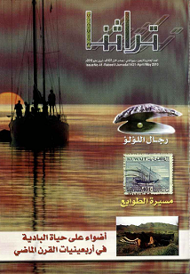 غلاف مجلة تراثنا - العدد 41 ابريل / مايو 2010