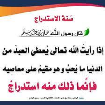 سنة الإستدراج