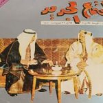 Read more about the article كويت السبعينات في منظار مجلة المجتمع الجديد البحرينية