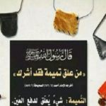 Read more about the article التميمة والوَدعة والتولة والتَّحوِيطة والنَّشرَة