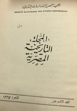 المجلة التاريخية المصرية - نسخة اصلية مقتنيات مركز المخطوطات والتراث والوثائق