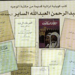 Read more about the article مطبوعات نادرة في مكتبة الوجيه عبدالرحمن العبدالله الساير