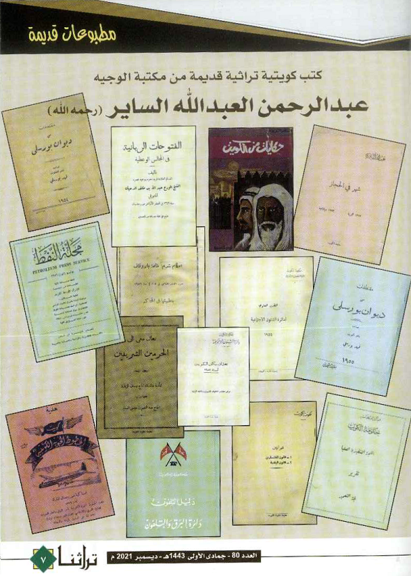 مكتبة الوجيه عبدالرحمن العبدالله الساير - يرحمه الله