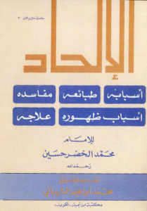 كتاب الإلحاد اسبابه طبائعه مفساده للإمام محمد الحضر حسين - يرحمه الله
