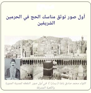 تقرير عن أول صور توثق مناسك الحج في الحرمين الشريفين في القرن 19 ميلادي - الحلقة الأولى
