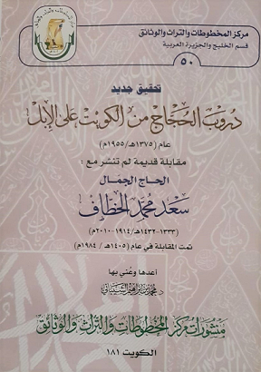 دروب الحجاح م الكويت على الأبل لعام 1955