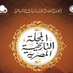 Read more about the article ما الخط الفاصل بين التاريخ والأدب في رواية الحقائق