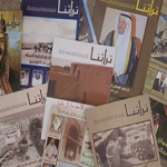Read more about the article طالع مجلة تراثنا في ثمانِ من أعدادها خلال 18 شهراً