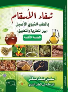 كتاب شفاء الأسقام بالطب النبوي الأصيل بين النظرية والتطبيق (الطبعة الثانية ) للباحثة سلوى بنت صقر المحمد الباحثة في الطب النبوي 