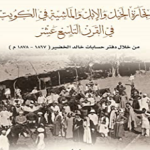 Read more about the article وقفة مع تجارة الخيل والإبل والماشية في الكويت في القرن 19