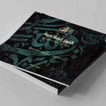 Read more about the article كنوز مقتنيات محمود عبدالباقي النوري الإسلامية في مركز المخطوطات