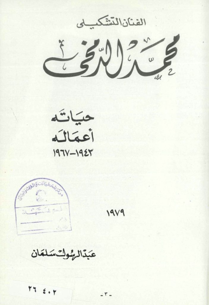 الغلاف الداخلي لكتاب عن الفنان التشكيلي محمد الدمخي - يرحمه الله- تأليف عبدالرسول سلمان