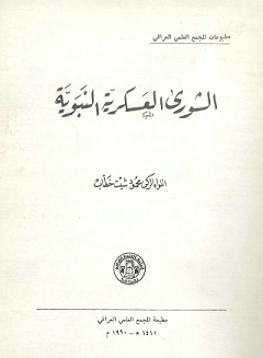 الشورى العسكرية النبوية ، تأليف اللواء الركن محمود شيت خطاب - يرحمه الله