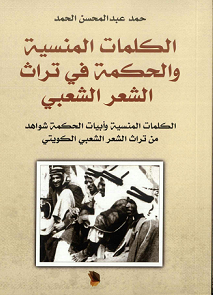كتاب الكلمات المنسية والحكمة في تراث الشعر الشعبي للكاتب حمد الحمد