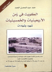 كتاب الكويت في زمن الأربعينيات والخمسينيات لمؤلفه حمد عبدالمحسن الحمد 