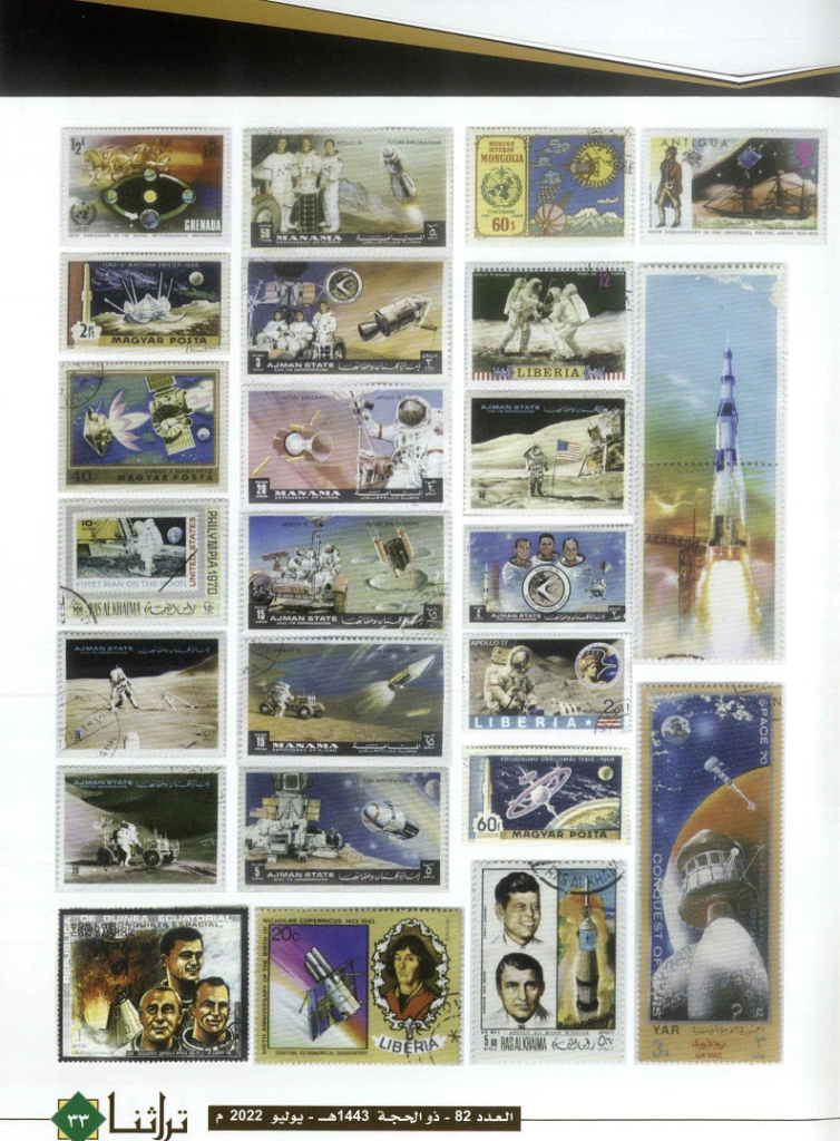 محموعة طوابع خاصة بالفضاء من مقتنيات مركز المخطوطات والتراث والوثائق - مجلة تراثنا (2)