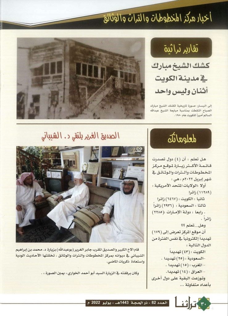 أخبار مركز المخطوطات والتراث والوثائق - مجلة تراثنا 82