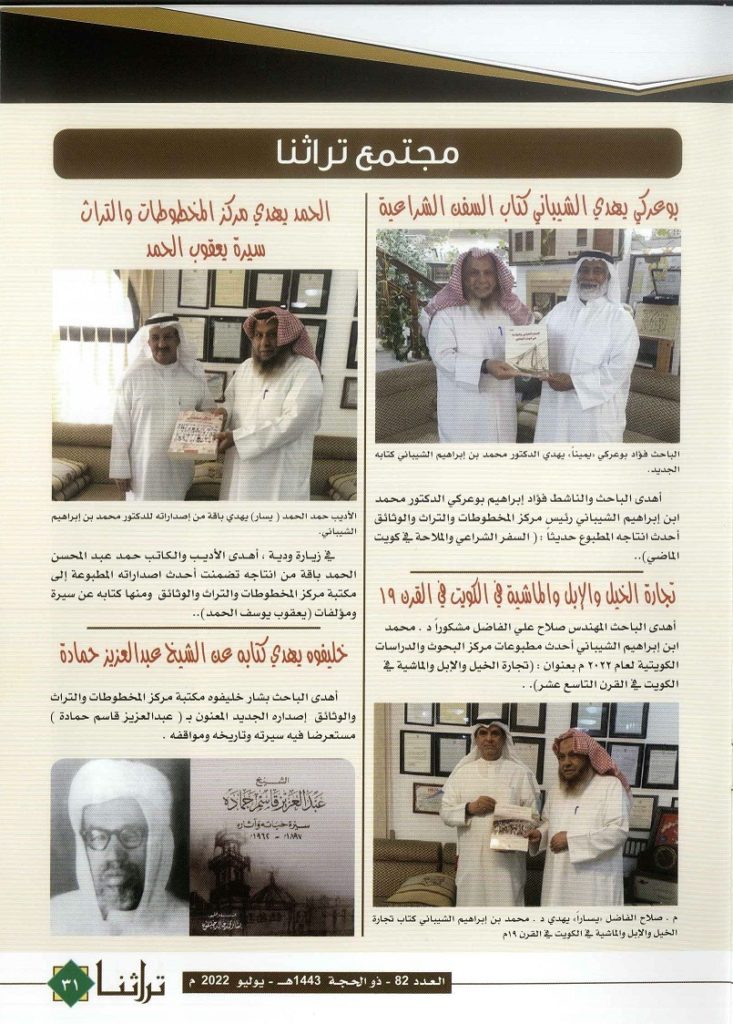 أخبار مركز المخطوطات والتراث والوثائق - مجلة تراثنا 82